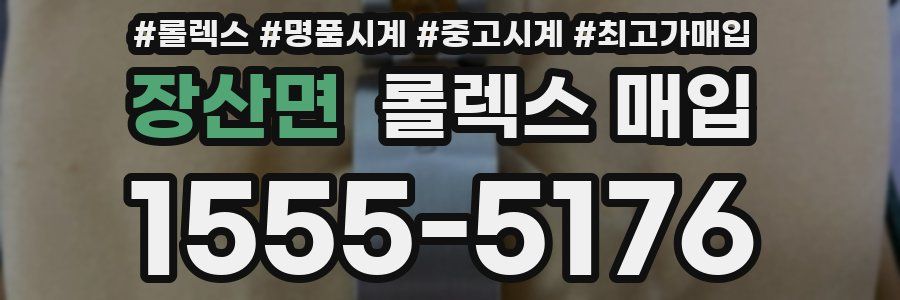 장산면 롤렉스 매입