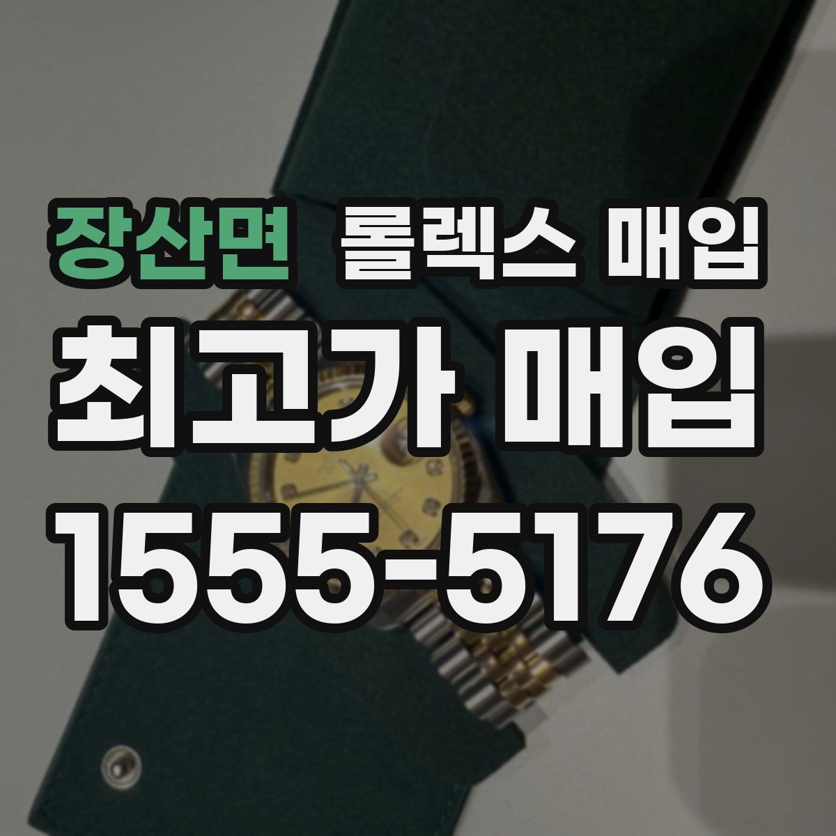 장산면 롤렉스 매입