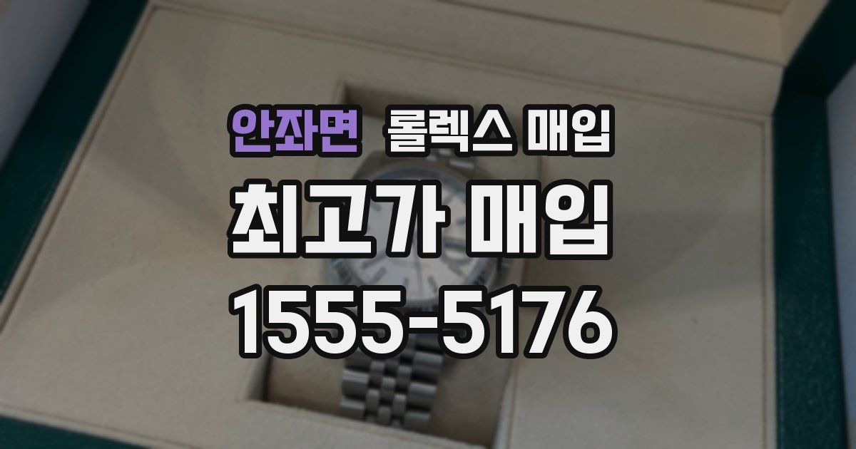 안좌면 롤렉스 매입