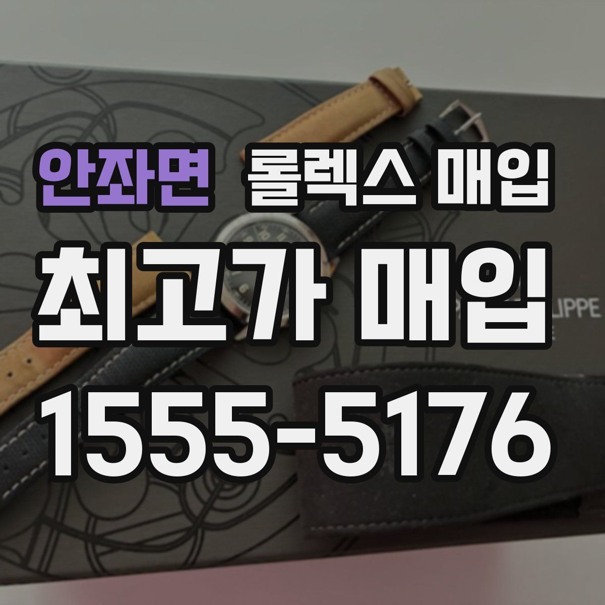 안좌면 롤렉스 매입