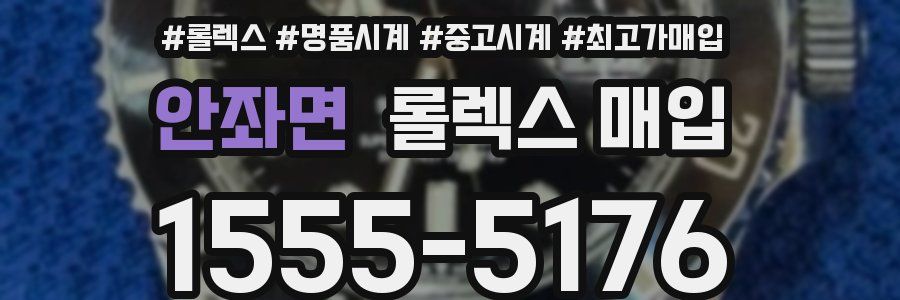 안좌면 롤렉스 매입