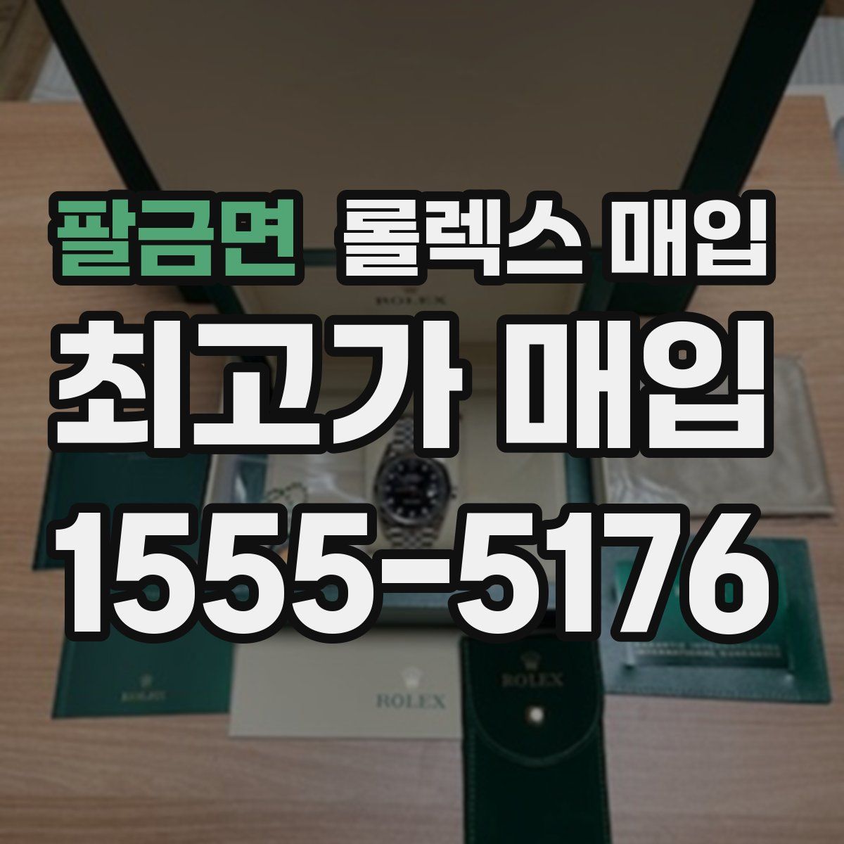 팔금면 롤렉스 매입