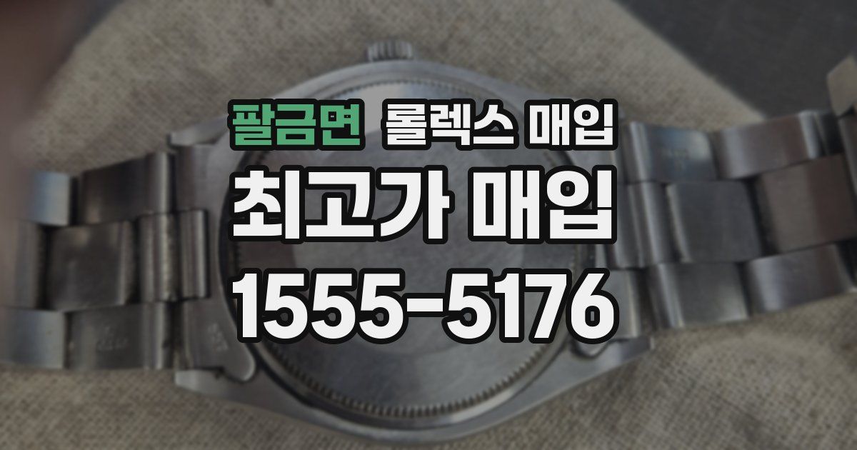 팔금면 롤렉스 매입