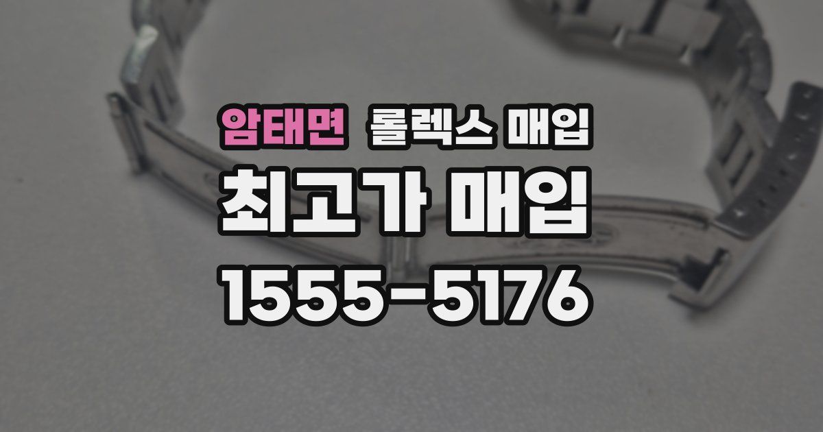 암태면 롤렉스 매입