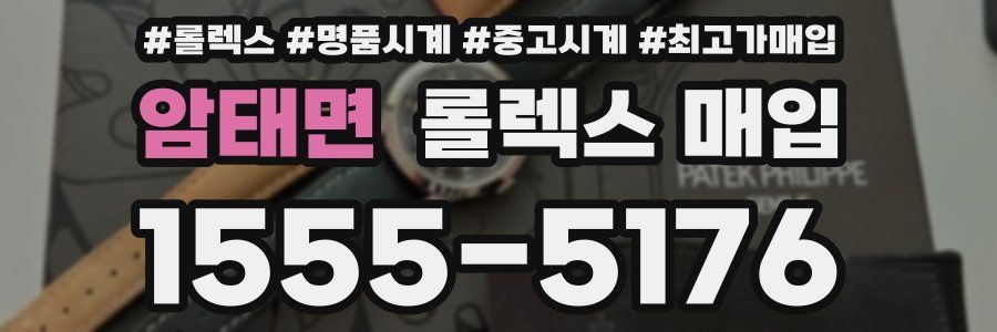 암태면 롤렉스 매입