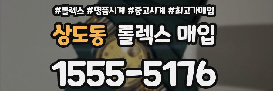 상도동 롤렉스 매입