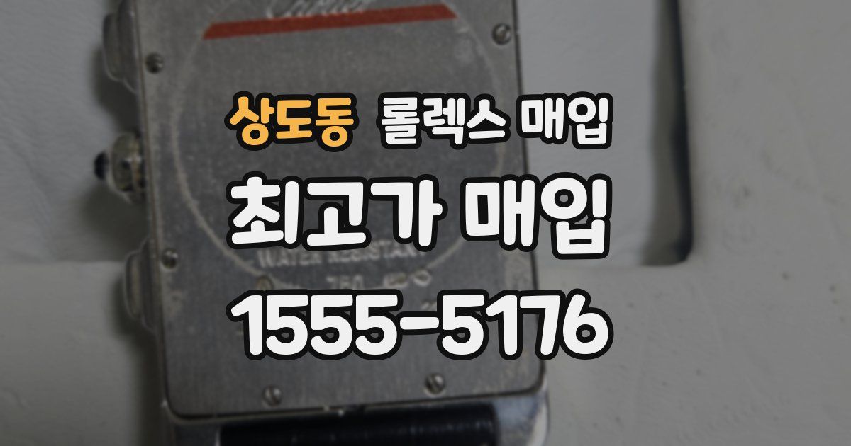 상도동 롤렉스 매입