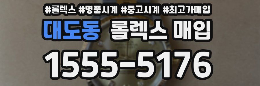 대도동 롤렉스 매입