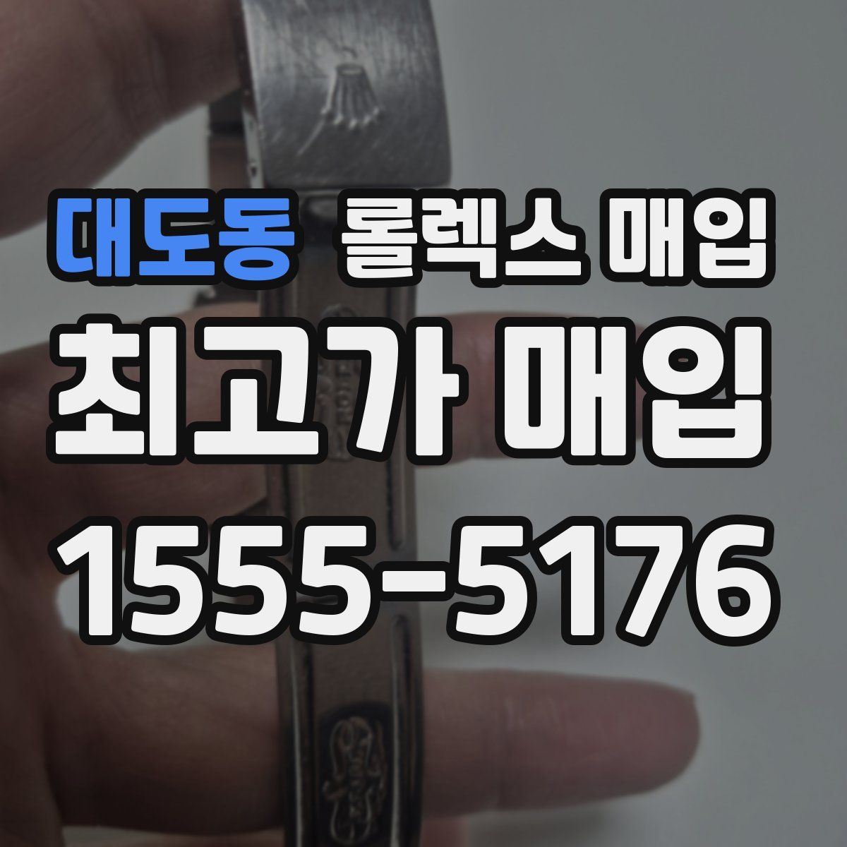 대도동 롤렉스 매입