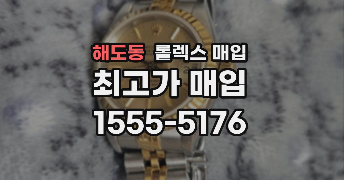 해도동 롤렉스 매입