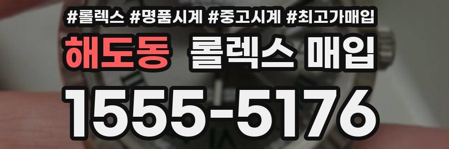 해도동 롤렉스 매입