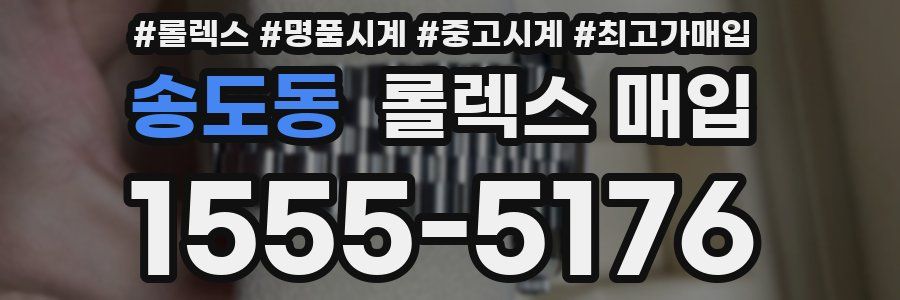 송도동 롤렉스 매입