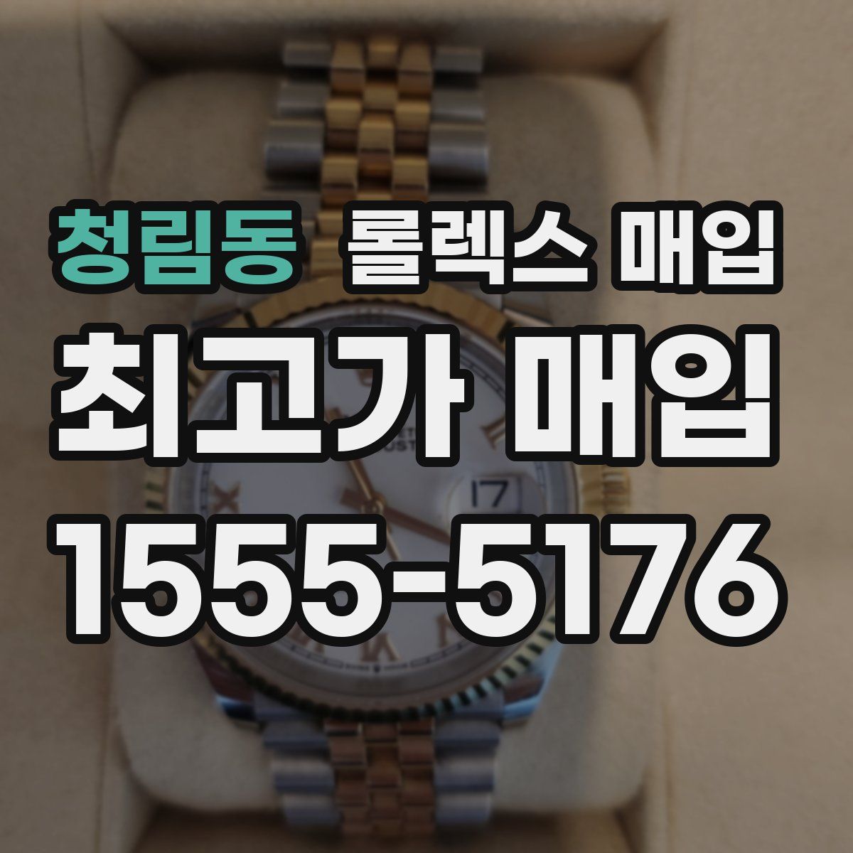 청림동 롤렉스 매입