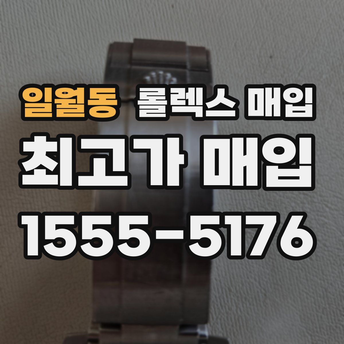 일월동 롤렉스 매입