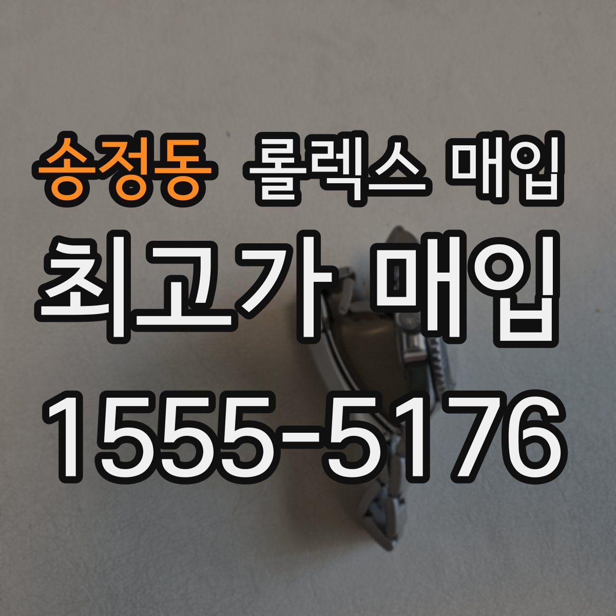 송정동 롤렉스 매입