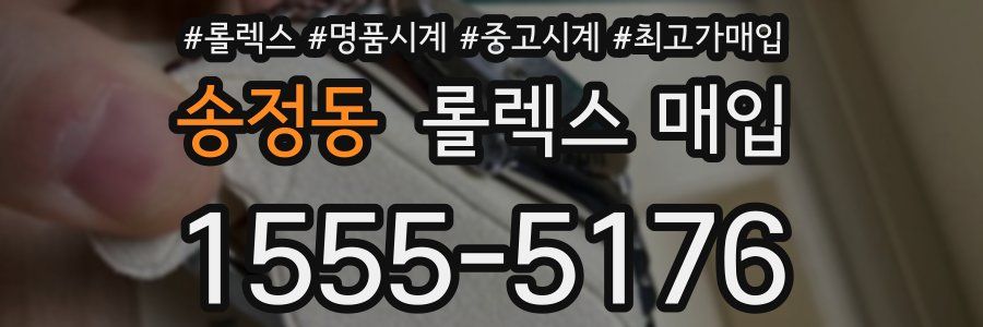 송정동 롤렉스 매입