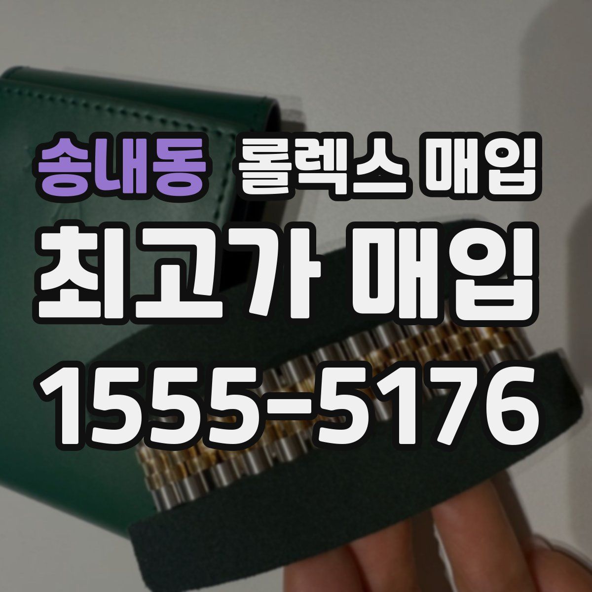 송내동 롤렉스 매입