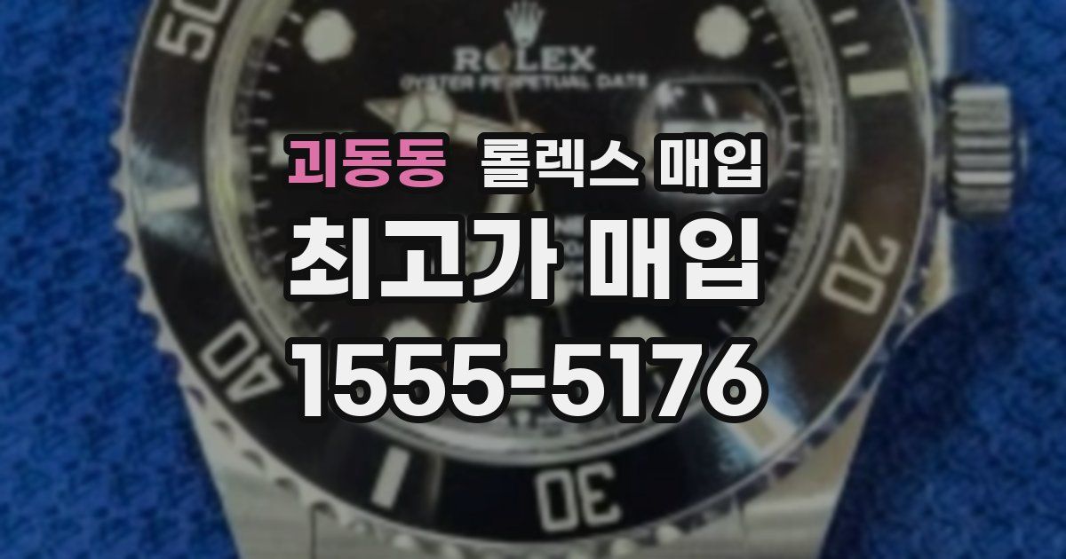 괴동동 롤렉스 매입