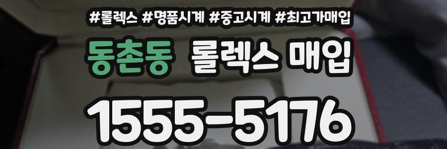 동촌동 롤렉스 매입