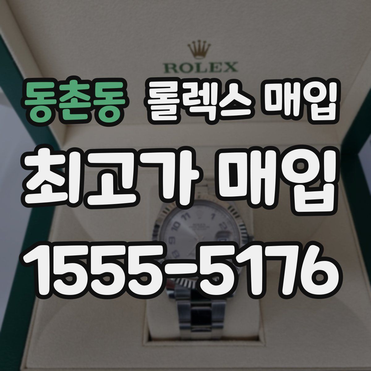 동촌동 롤렉스 매입