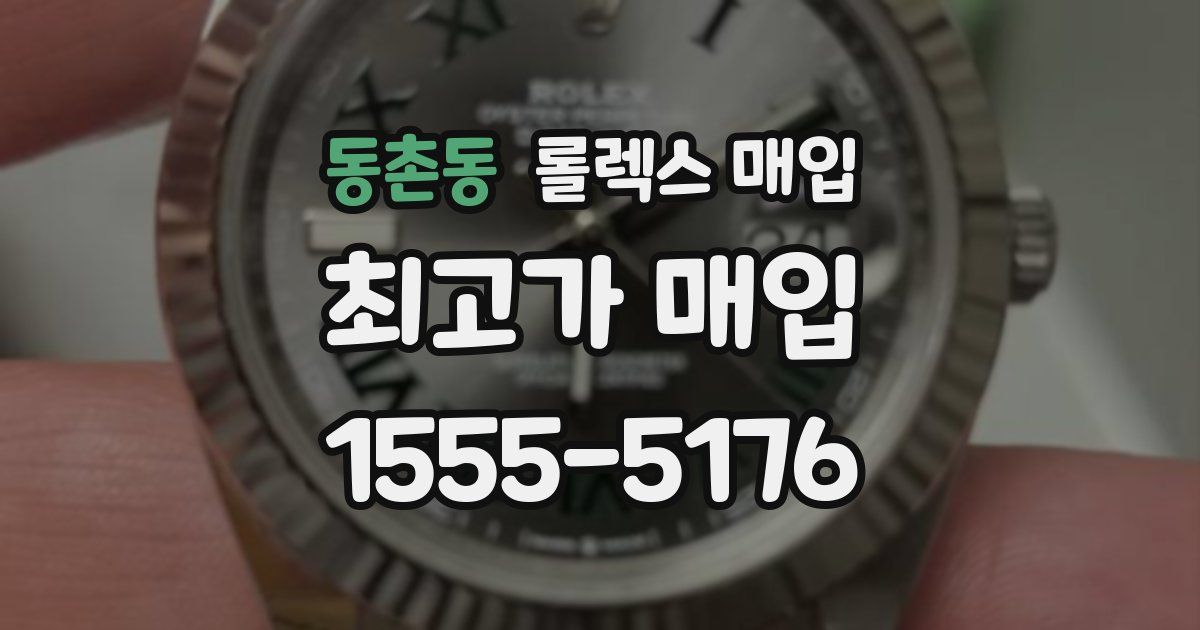 동촌동 롤렉스 매입