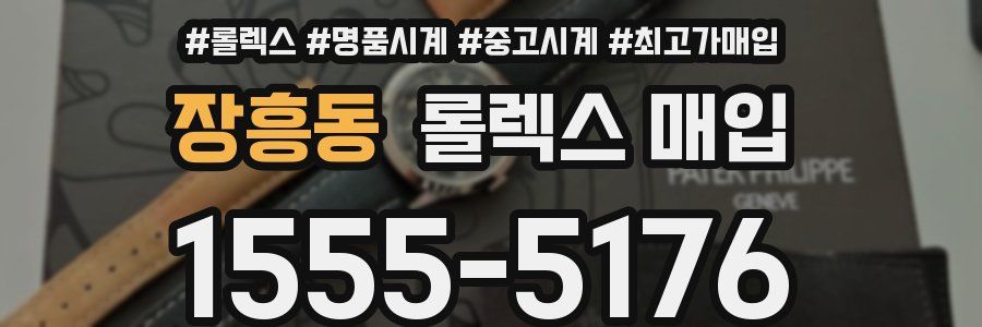 장흥동 롤렉스 매입
