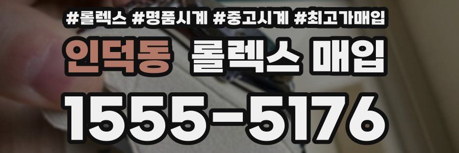 인덕동 롤렉스 매입