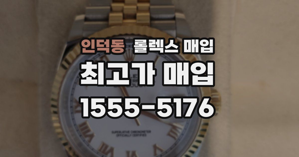 인덕동 롤렉스 매입