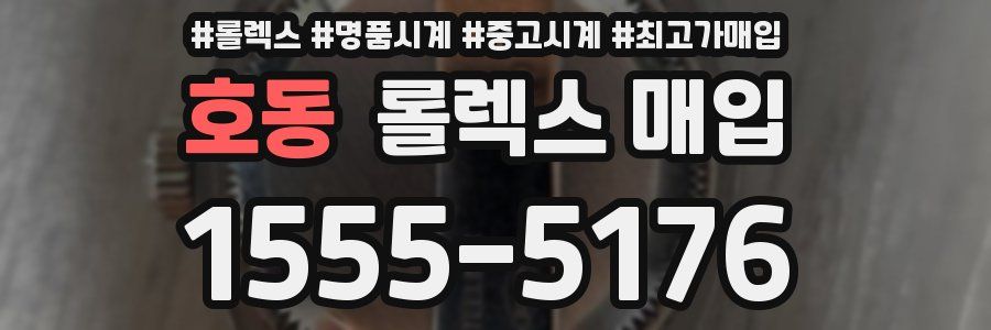 호동 롤렉스 매입