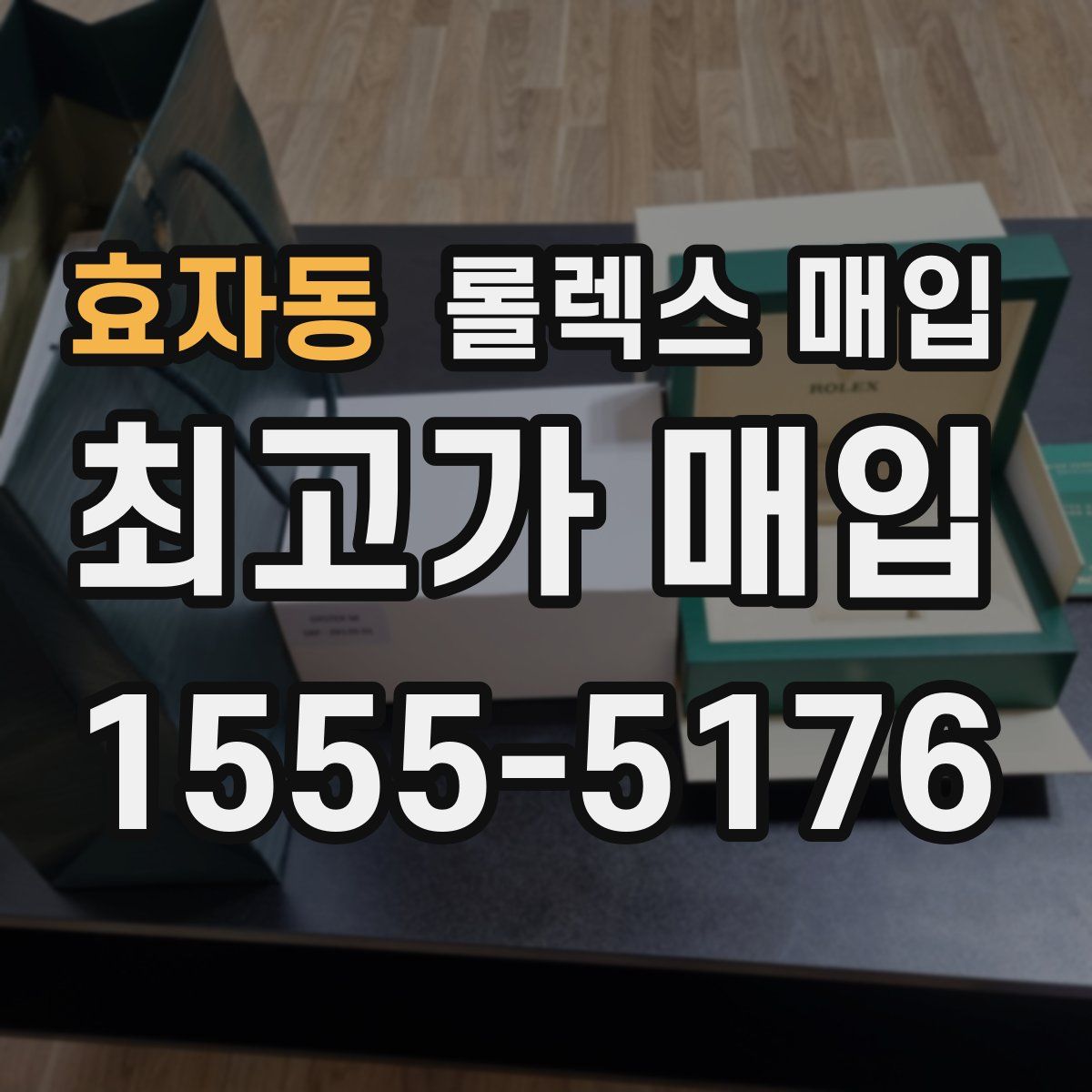 효자동 롤렉스 매입