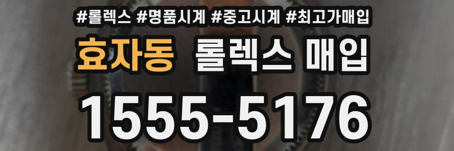 효자동 롤렉스 매입