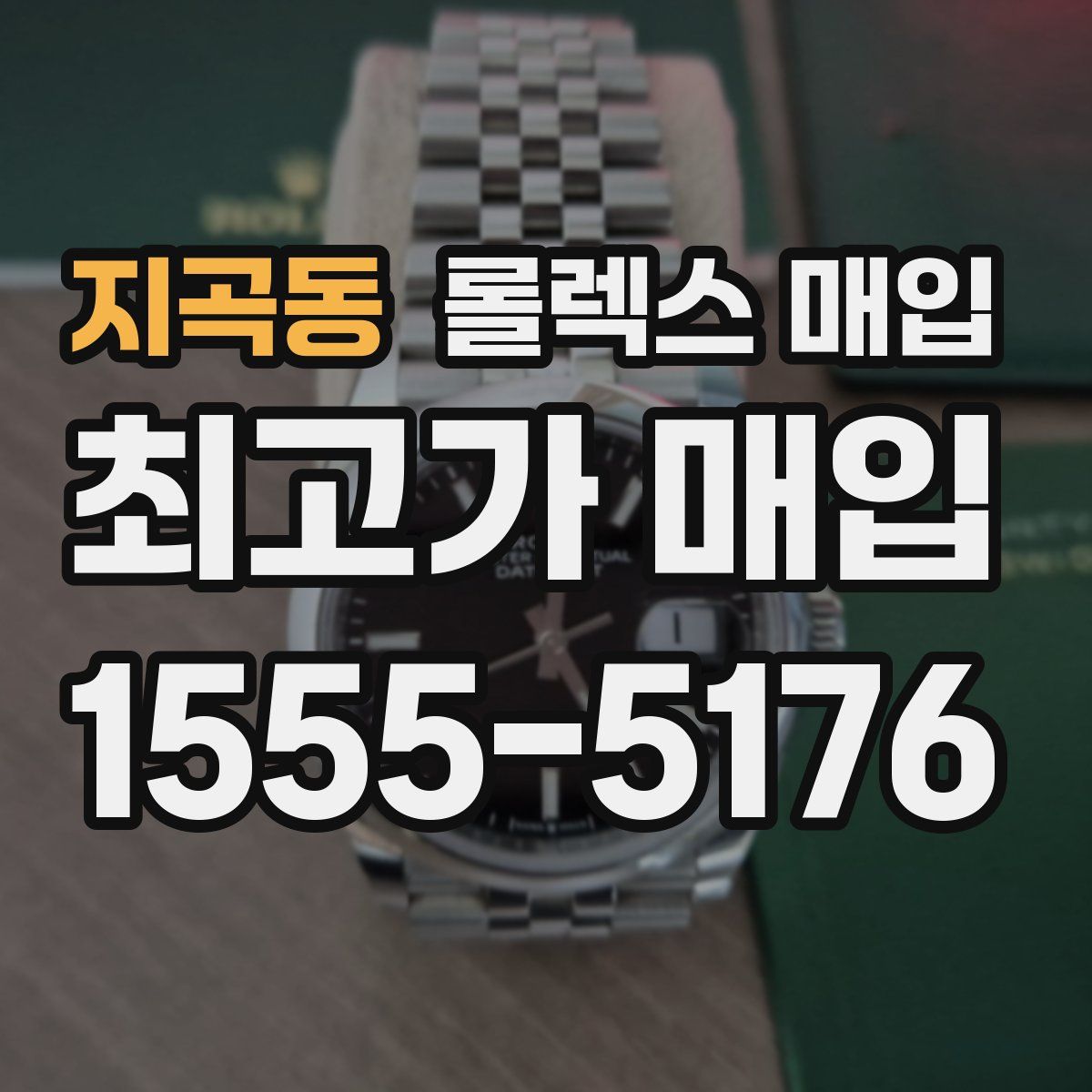 지곡동 롤렉스 매입