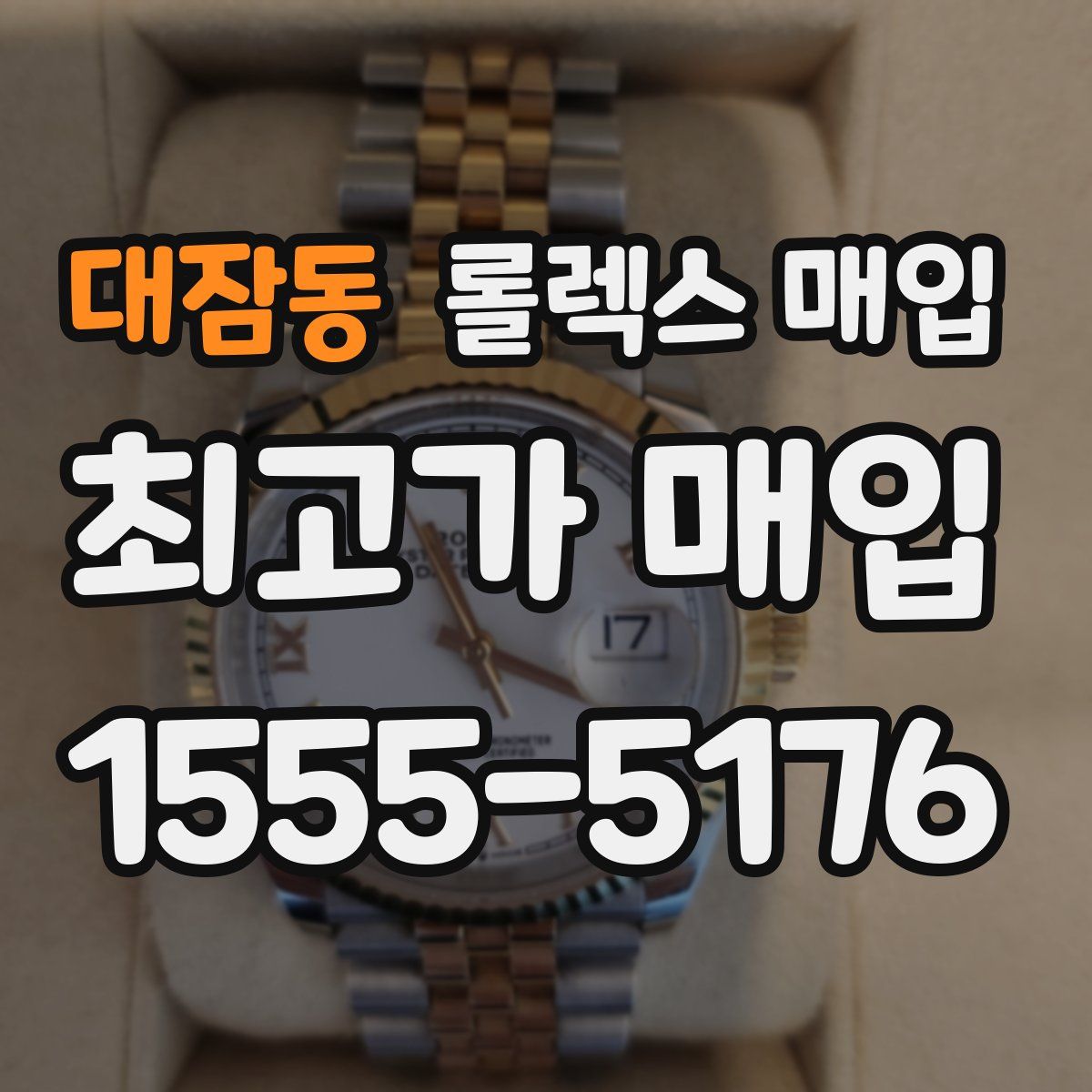 대잠동 롤렉스 매입