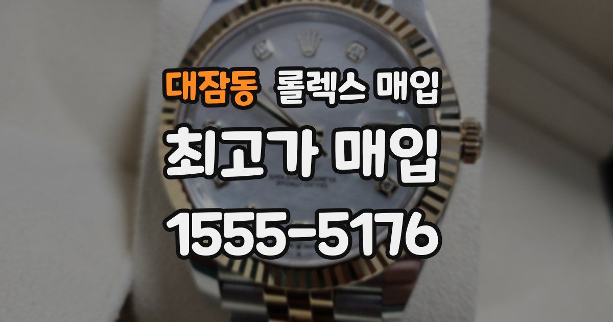 대잠동 롤렉스 매입