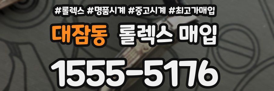 대잠동 롤렉스 매입