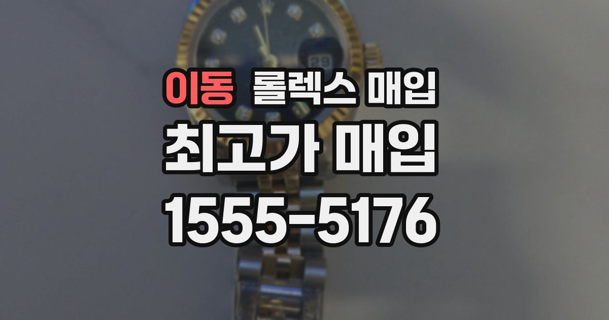 이동 롤렉스 매입