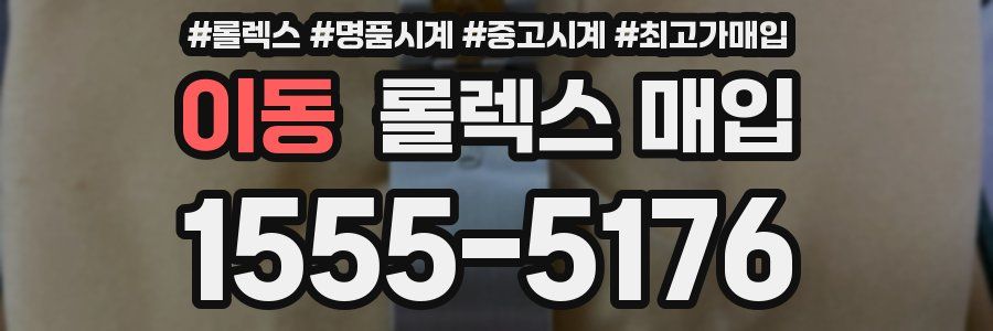 이동 롤렉스 매입