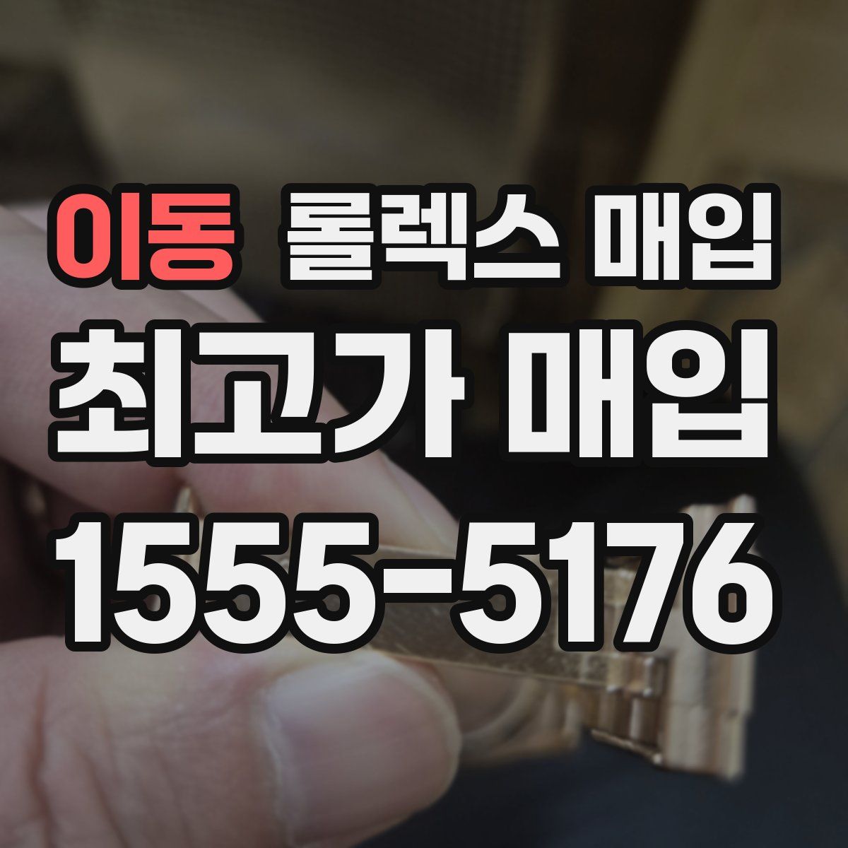 이동 롤렉스 매입