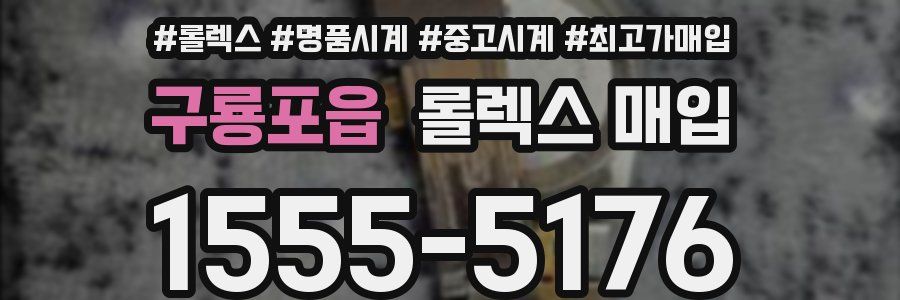 구룡포읍 롤렉스 매입