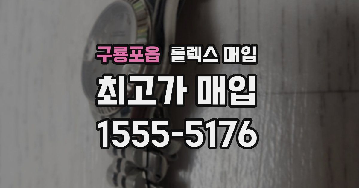 구룡포읍 롤렉스 매입