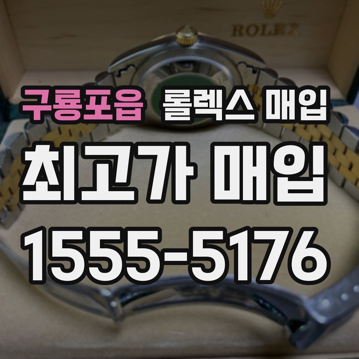 구룡포읍 롤렉스 매입