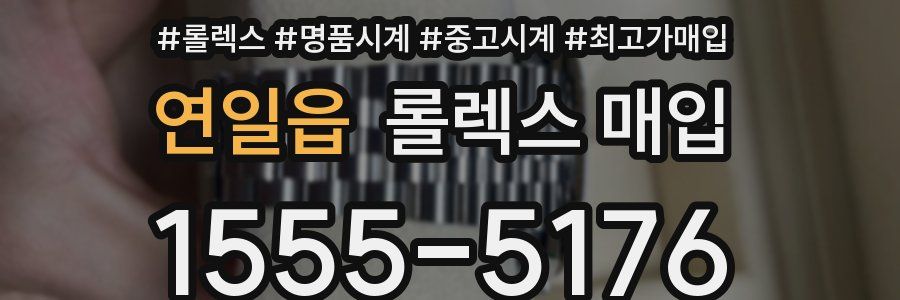 연일읍 롤렉스 매입