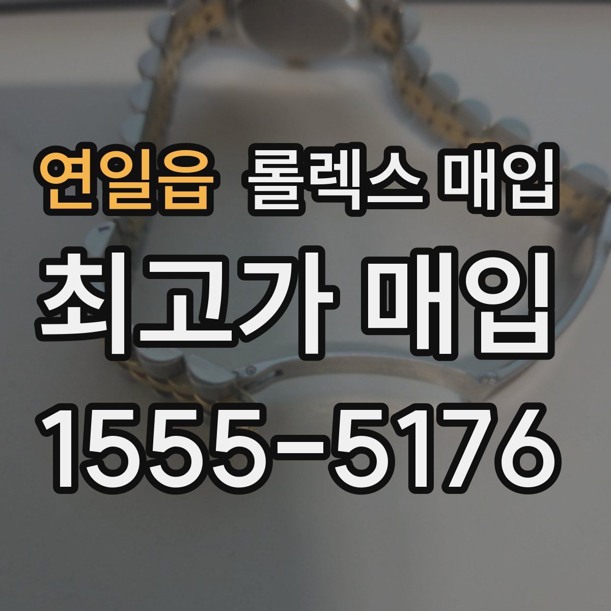 연일읍 롤렉스 매입