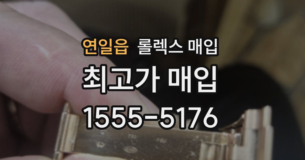 연일읍 롤렉스 매입
