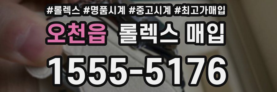 오천읍 롤렉스 매입