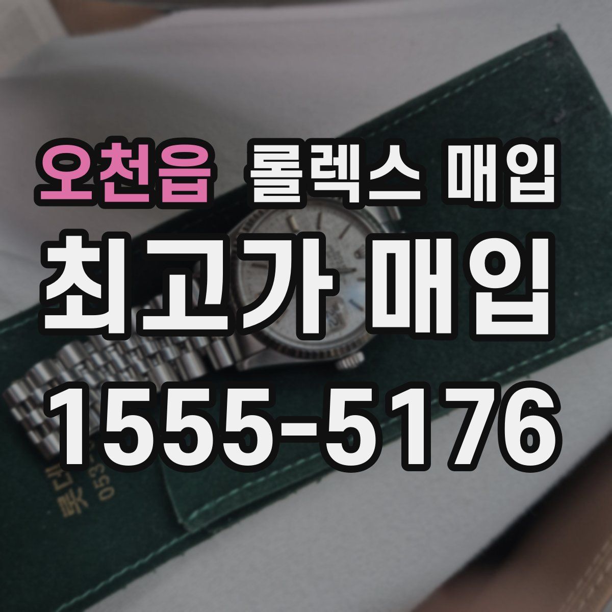 오천읍 롤렉스 매입