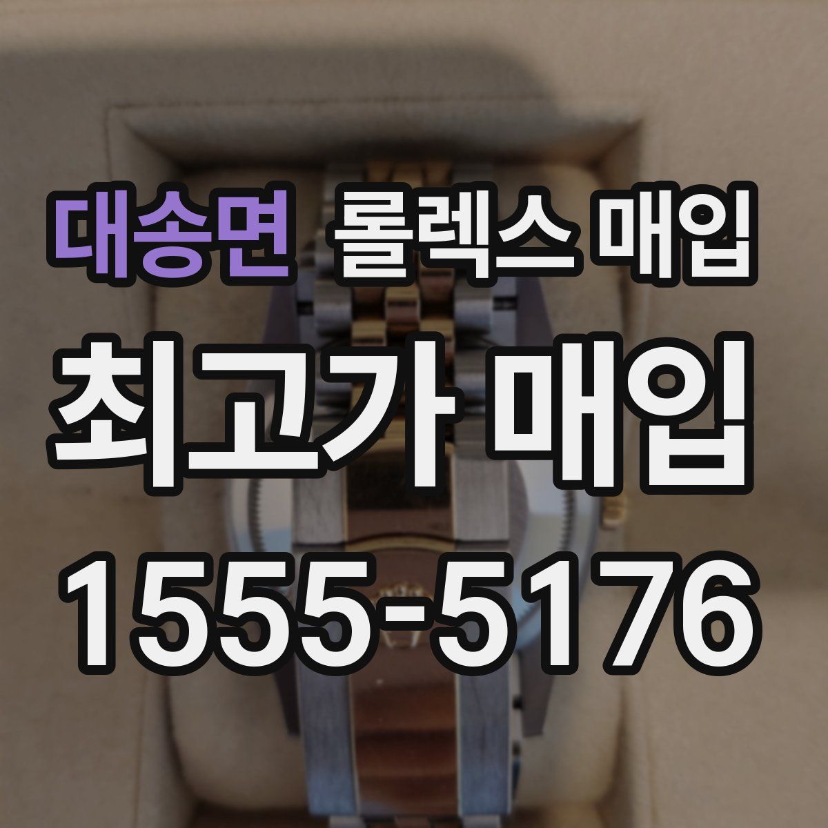 대송면 롤렉스 매입