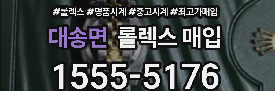 대송면 롤렉스 매입