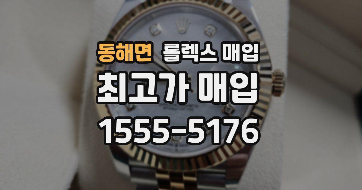 동해면 롤렉스 매입