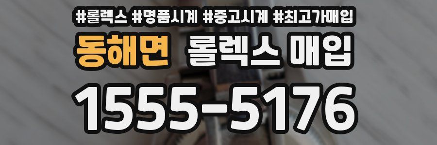 동해면 롤렉스 매입